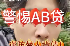 警惕AB贷，谨防替人背债！#提防骗局 #新型骗局视频封面