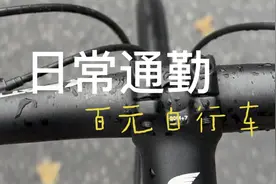 日常通勤，锻炼身体，百元富士达山地车就够了，千万别买工业垃圾视频封面