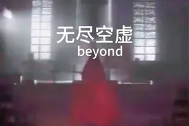 《无尽空虚》演唱beyond。怀念经典，传承经典！视频封面