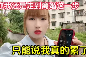 你我还是走到离婚这一步，也不挽留你了，只能说我真的累了视频封面