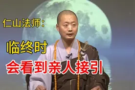 仁山法师：临终之人，会看到已去世亲人来接引视频封面