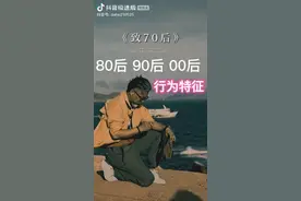 70后80后90后00后的行为特征视频封面