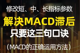 解决MACD滞后，只要这三句口诀，并修改短、中、长指标参数视频封面
