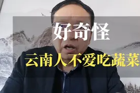 云南生产的蔬菜2/3卖给外省人，好奇怪，云南人都是吃肉的吗？