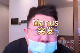蛙趣！Manus突然在X平台冻结账号了？视频封面