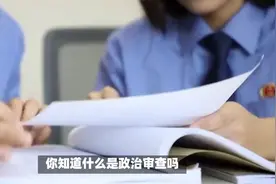告诉你政审的标准以及影响视频封面