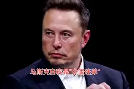 马斯克自称是“中国迷弟”!!视频封面
