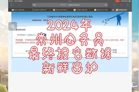 2024年常州公务员最终报名数据新鲜出炉！看看你的岗！视频封面