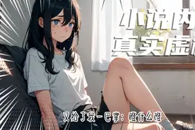 再次睁眼，我回到被拐卖前：这一次，我将如何改变命运？视频封面