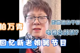 新老娘舅柏万青回应电视台封杀传闻！回忆新老娘舅节目组的故事视频封面