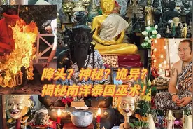 探访泰国大巫师 全面揭秘神秘诡异南洋巫术（泰国民俗随谈游记5）视频封面