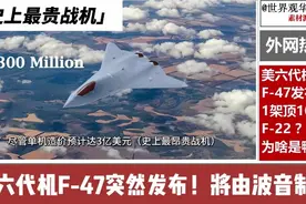 美国六代机突然发布！但美国人自己都看不下去了！视频封面
