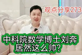 中科院数学博士刘奔居然这么帅视频封面