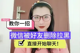 微信被好友删除拉黑，教你一招，直接开始聊天！视频封面