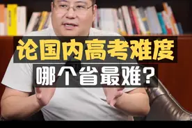 论国内高考难度，哪个省最难？视频封面