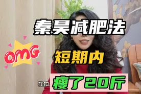 秦昊减肥法！快速瘦了20斤，网友看了食谱，有点发怵，又跃跃欲试视频封面
