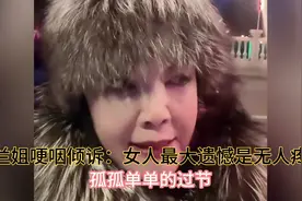 兰姐哽咽倾诉最怕过节，一个人很孤单，最大的遗憾是没人疼爱视频封面