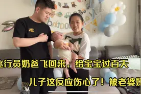飞行员奶爸飞回来给宝宝过百天，看到儿子反应伤心了，被老婆嫌弃视频封面