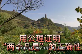 用公理证明“两个凡是”的正确性视频封面