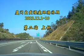 厦门出发福建环游（2）视频封面