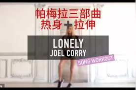 帕梅拉三部曲之热身➕拉伸全程视频封面