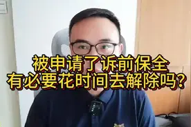 逾期后被申请了诉前财产保全，微信支付被冻结了，要花时间解除吗视频封面