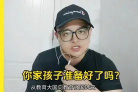 从教育大国走向教育强国，你家孩子准备好了吗？视频封面