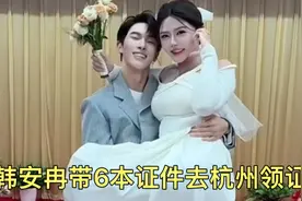 韩安冉嫌南京晦气，带宋浩然去杭州领证。#结婚 #离婚视频封面