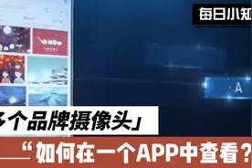 多个品牌的摄像头如何实现在一个app中查看呢？快学起来吧视频封面