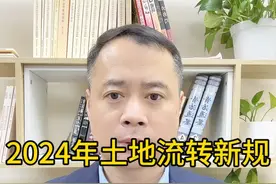 2024年土地流转新规视频封面