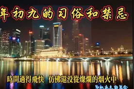 大年初九的习俗和禁忌。视频封面