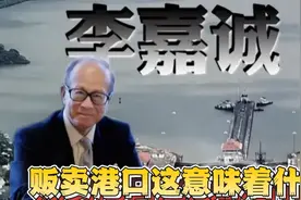 到底能不能管住李嘉诚甩卖港口视频封面