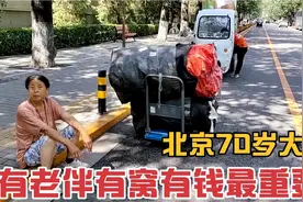 北京70岁大姐说,有老伴有窝有钱最重要.捡废品挣钱补贴孩子视频封面