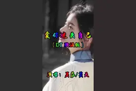 爱你迷失自己视频封面