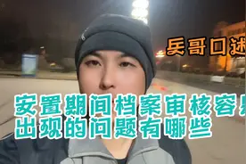 转业安置期间档案审核最容易出现的问题有哪些？有哪些应对方法？视频封面