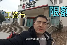 发工资了只能取1000，银行卡取款限额，1招教你解除你学会了吗？