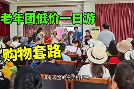 老年团低价一日游购物套路，夸大产品功效，诱购高价产品视频封面