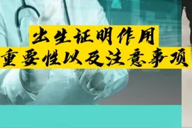 出生证明作用重要性以及注意事项视频封面