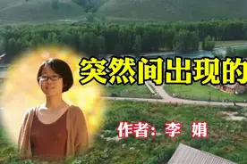 李娟经典散文：突然间出现的我视频封面