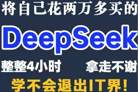 将自己花2万多买的DeepSeek教程，免费分享给大家，拿走不谢视频封面