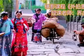 这样的场景你喜欢吗？摄影大咖界虎老师讲外拍思路实录课堂笔记视频封面