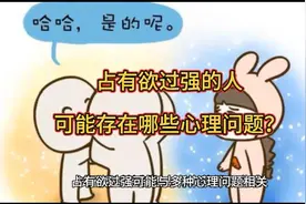 占有欲过强的人可能存在哪些心理问题？视频封面