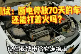 测试：断电停放70天的车还能打着火吗视频封面