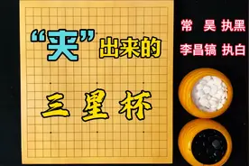 常昊凌空一夹，夹破了李昌镐番棋不败的魔咒，夹出了三星杯的冠军视频封面