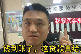 银行贷款效率真快10分钟就审核通过，这次发了，准备去提奔驰GLB