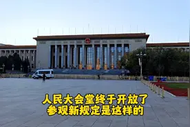 北京传来好消息，人民大会堂终于对外开放了，参观新规定是这样的