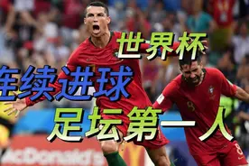 c罗连续五届世界杯进球，成足坛第一人！