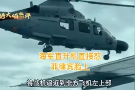 画面曝光，解放军骑脸输出，菲猴吓得哇哇叫视频封面