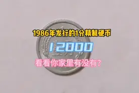 1986年发行的1分精制硬币12000元一枚，看一看你家里有没有？视频封面