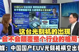 彻底颠覆传统光刻机的设计！台媒：中国国产EUV光刻机横空出世！视频封面
